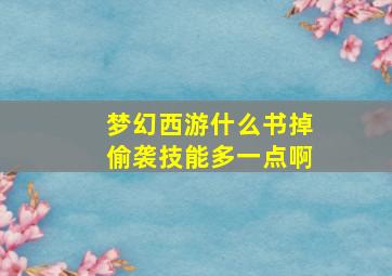 梦幻西游什么书掉偷袭技能多一点啊