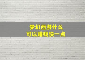 梦幻西游什么可以赚钱快一点