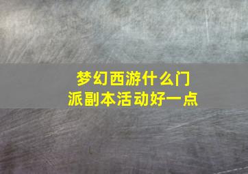 梦幻西游什么门派副本活动好一点