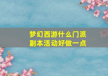 梦幻西游什么门派副本活动好做一点