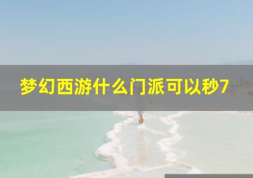 梦幻西游什么门派可以秒7