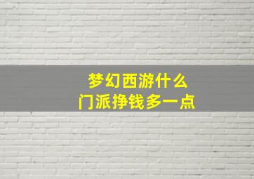 梦幻西游什么门派挣钱多一点