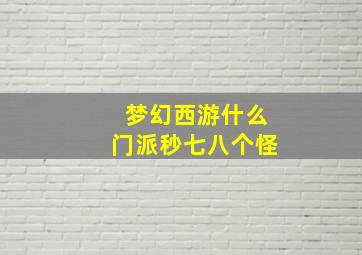 梦幻西游什么门派秒七八个怪