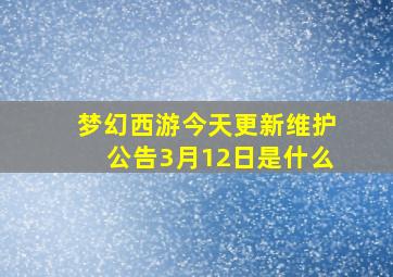 梦幻西游今天更新维护公告3月12日是什么