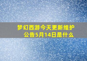 梦幻西游今天更新维护公告5月14日是什么