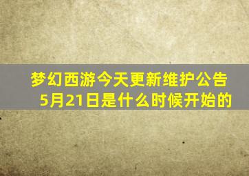 梦幻西游今天更新维护公告5月21日是什么时候开始的