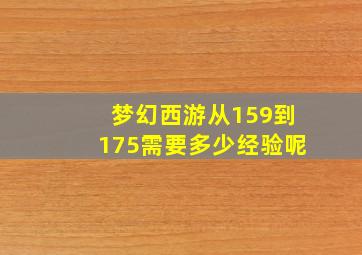 梦幻西游从159到175需要多少经验呢