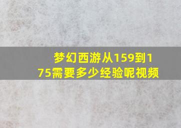 梦幻西游从159到175需要多少经验呢视频