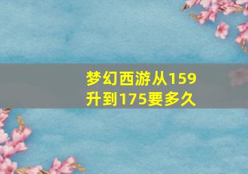 梦幻西游从159升到175要多久