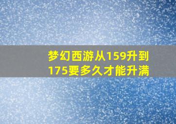 梦幻西游从159升到175要多久才能升满