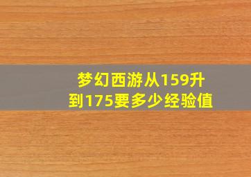 梦幻西游从159升到175要多少经验值