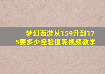 梦幻西游从159升到175要多少经验值呢视频教学