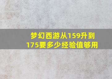 梦幻西游从159升到175要多少经验值够用