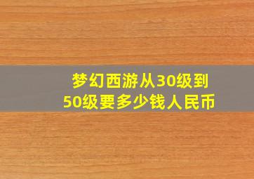 梦幻西游从30级到50级要多少钱人民币