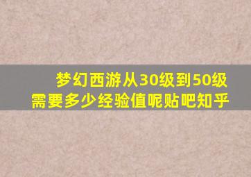 梦幻西游从30级到50级需要多少经验值呢贴吧知乎