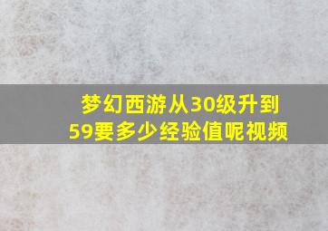 梦幻西游从30级升到59要多少经验值呢视频