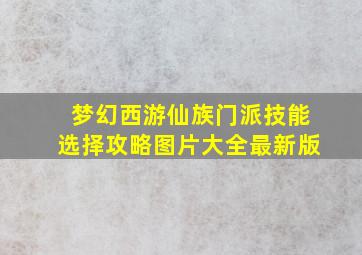 梦幻西游仙族门派技能选择攻略图片大全最新版