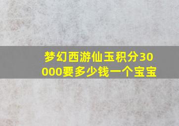 梦幻西游仙玉积分30000要多少钱一个宝宝