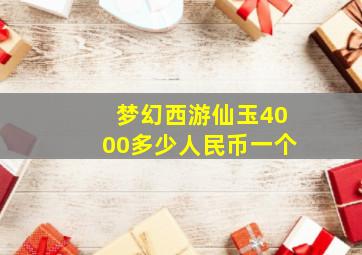 梦幻西游仙玉4000多少人民币一个