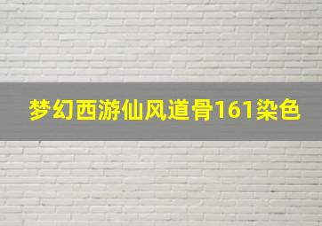 梦幻西游仙风道骨161染色