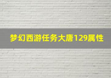 梦幻西游任务大唐129属性