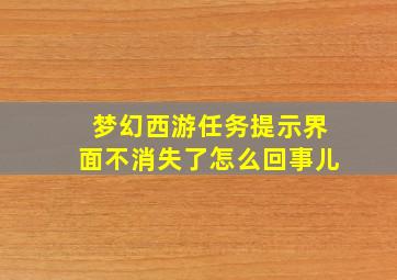 梦幻西游任务提示界面不消失了怎么回事儿