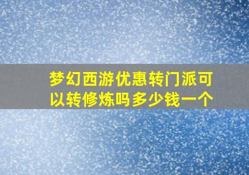 梦幻西游优惠转门派可以转修炼吗多少钱一个