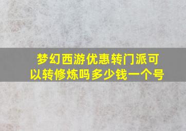 梦幻西游优惠转门派可以转修炼吗多少钱一个号