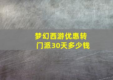 梦幻西游优惠转门派30天多少钱