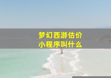 梦幻西游估价小程序叫什么