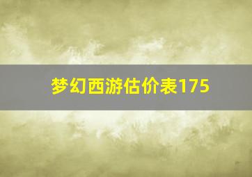 梦幻西游估价表175