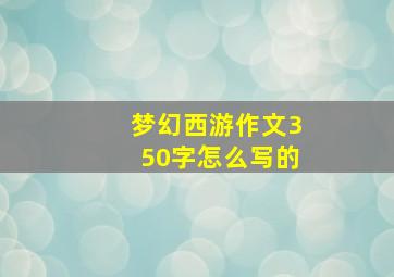 梦幻西游作文350字怎么写的