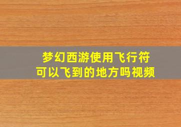 梦幻西游使用飞行符可以飞到的地方吗视频