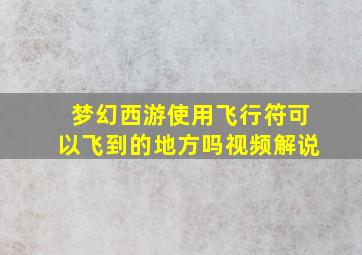 梦幻西游使用飞行符可以飞到的地方吗视频解说