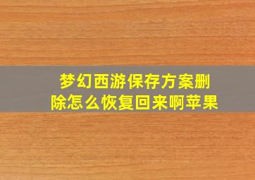 梦幻西游保存方案删除怎么恢复回来啊苹果