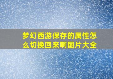 梦幻西游保存的属性怎么切换回来啊图片大全