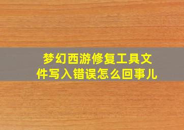 梦幻西游修复工具文件写入错误怎么回事儿