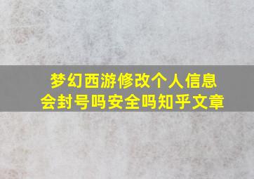 梦幻西游修改个人信息会封号吗安全吗知乎文章