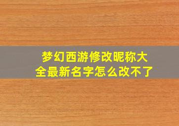 梦幻西游修改昵称大全最新名字怎么改不了