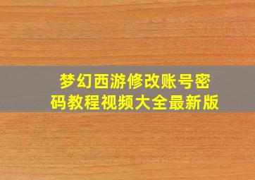 梦幻西游修改账号密码教程视频大全最新版