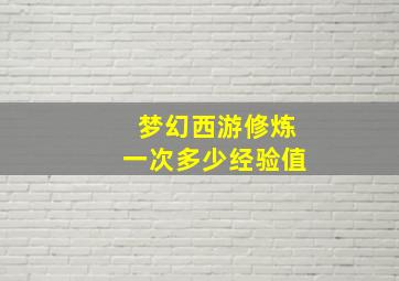 梦幻西游修炼一次多少经验值