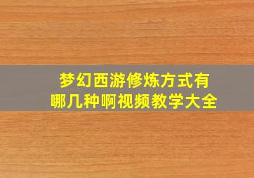 梦幻西游修炼方式有哪几种啊视频教学大全