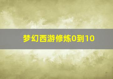 梦幻西游修炼0到10