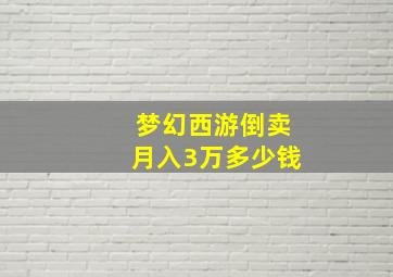 梦幻西游倒卖月入3万多少钱