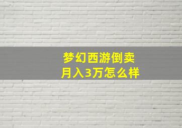 梦幻西游倒卖月入3万怎么样