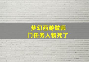 梦幻西游做师门任务人物死了