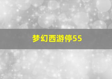 梦幻西游停55