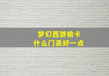 梦幻西游偷卡什么门派好一点