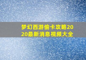 梦幻西游偷卡攻略2020最新消息视频大全