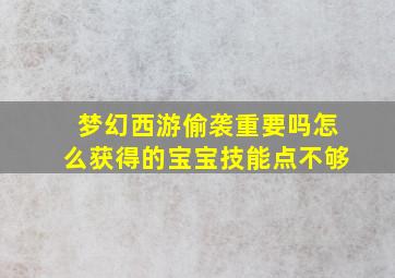 梦幻西游偷袭重要吗怎么获得的宝宝技能点不够